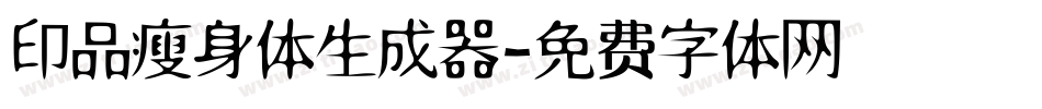 印品瘦身体生成器字体转换