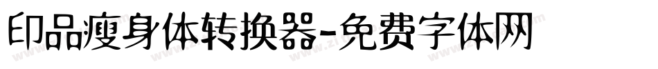 印品瘦身体转换器字体转换