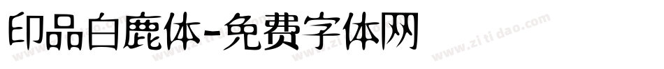 印品白鹿体字体转换