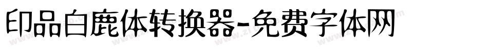 印品白鹿体转换器字体转换
