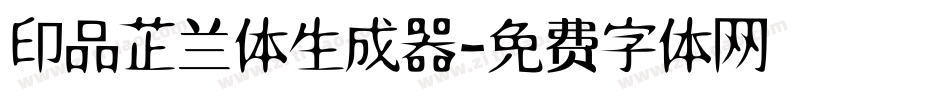 印品芷兰体生成器字体转换
