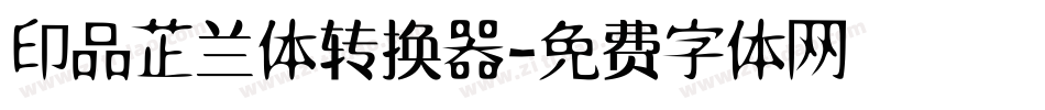 印品芷兰体转换器字体转换
