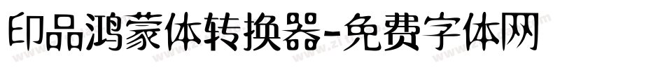 印品鸿蒙体转换器字体转换