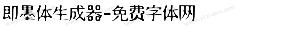 即墨体生成器字体转换