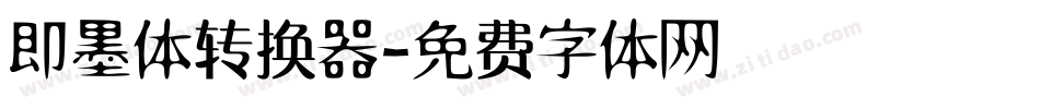 即墨体转换器字体转换
