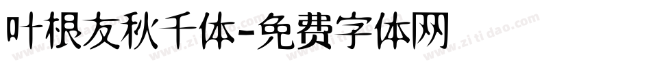 叶根友秋千体字体转换