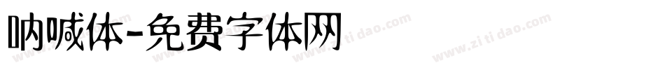 呐喊体字体转换