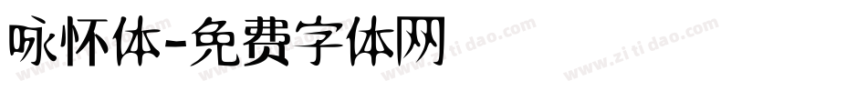咏怀体字体转换