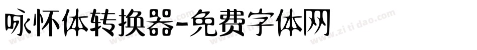 咏怀体转换器字体转换