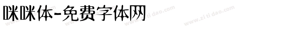 咪咪体字体转换