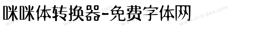 咪咪体转换器字体转换