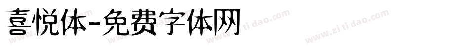 喜悦体字体转换