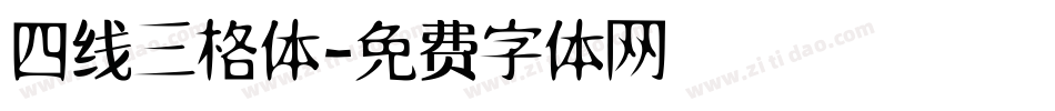 四线三格体字体转换