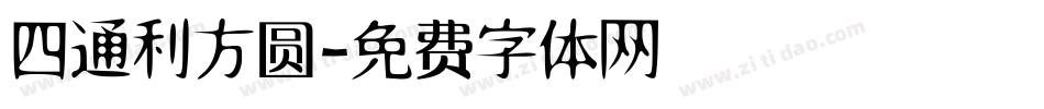 四通利方圆字体转换