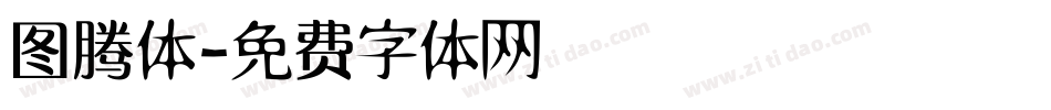 图腾体字体转换