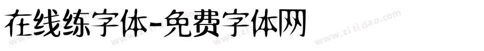 在线练字体字体转换