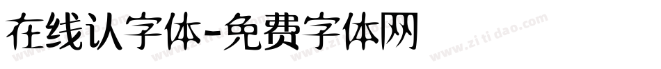 在线认字体字体转换