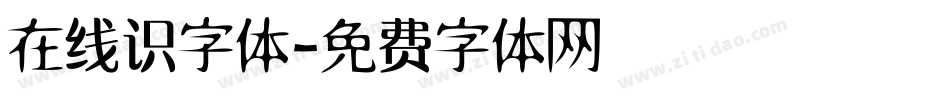 在线识字体字体转换