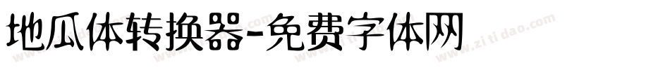 地瓜体转换器字体转换