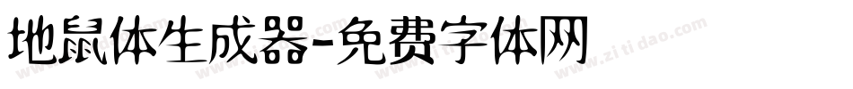 地鼠体生成器字体转换