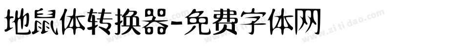 地鼠体转换器字体转换