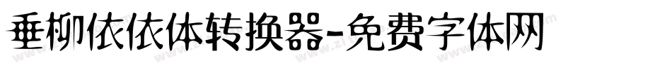 垂柳依依体转换器字体转换