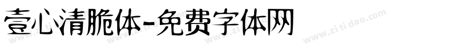 壹心清脆体字体转换