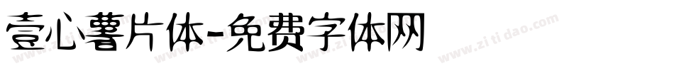 壹心薯片体字体转换