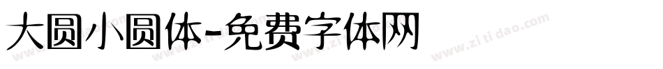 大圆小圆体字体转换