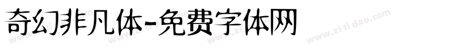奇幻非凡体字体转换