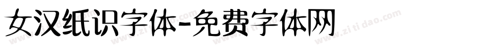 女汉纸识字体字体转换