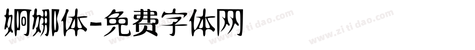 婀娜体字体转换