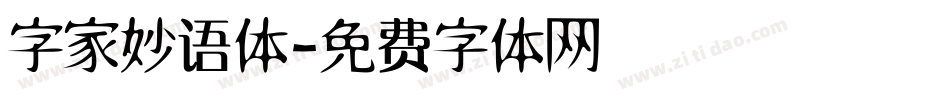 字家妙语体字体转换
