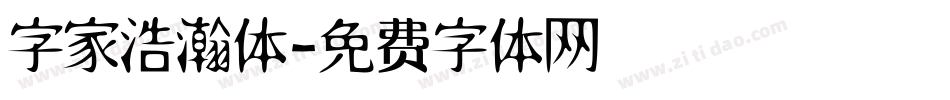 字家浩瀚体字体转换