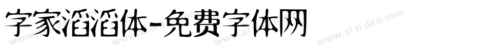 字家滔滔体字体转换