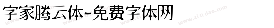 字家腾云体字体转换