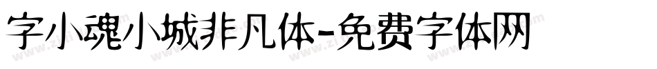 字小魂小城非凡体字体转换