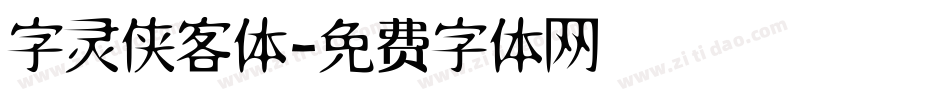 字灵侠客体字体转换