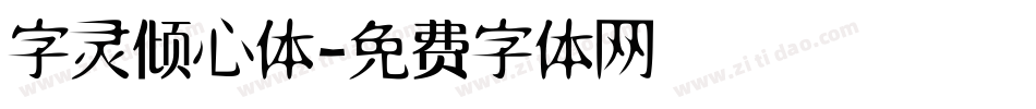 字灵倾心体字体转换