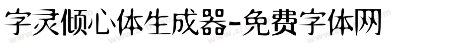 字灵倾心体生成器字体转换