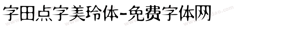 字田点字美玲体字体转换