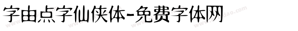 字由点字仙侠体字体转换