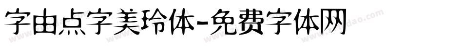 字由点字美玲体字体转换