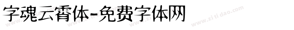 字魂云霄体字体转换