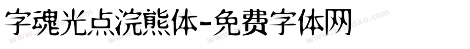字魂光点浣熊体字体转换