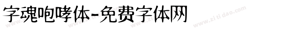 字魂咆哮体字体转换