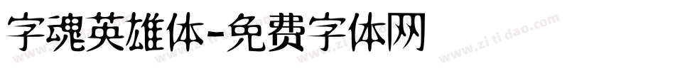 字魂英雄体字体转换