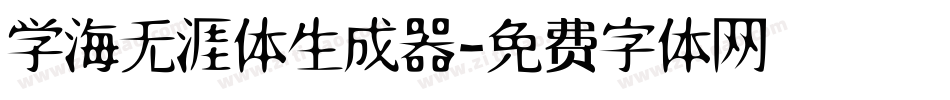 学海无涯体生成器字体转换