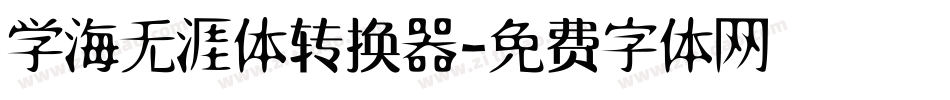 学海无涯体转换器字体转换