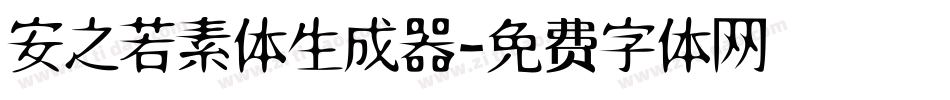 安之若素体生成器字体转换